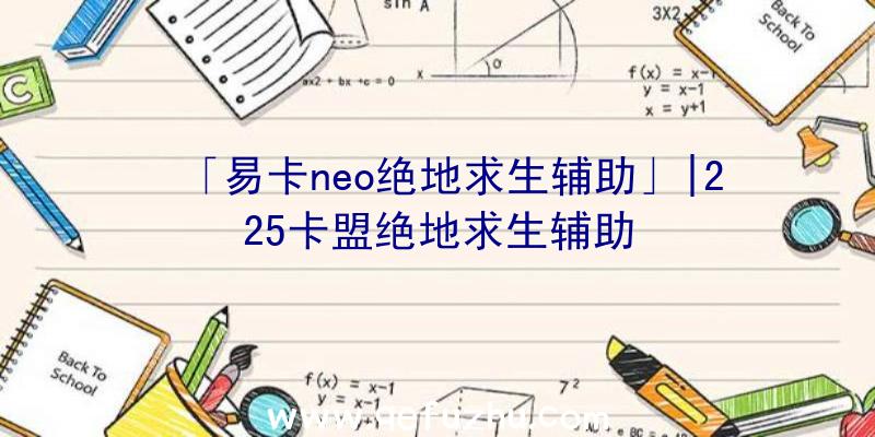 「易卡neo绝地求生辅助」|225卡盟绝地求生辅助